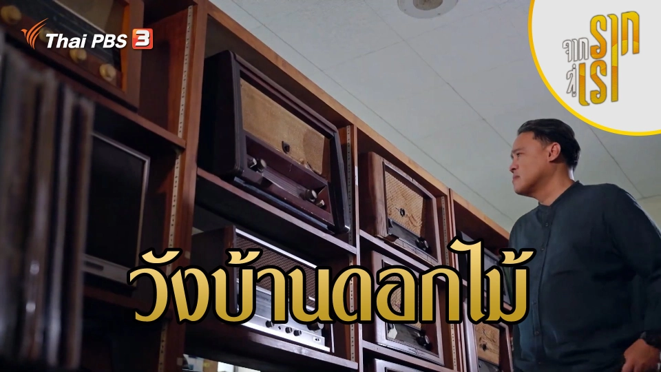 วังบ้านดอกไม้