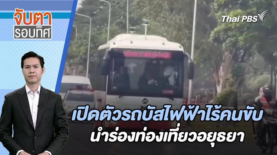 เปิดตัวรถบัสไฟฟ้าไร้คนขับนำร่องท่องเที่ยวอยุธยา | จับตารอบทิศ | 2 ก.พ. 67