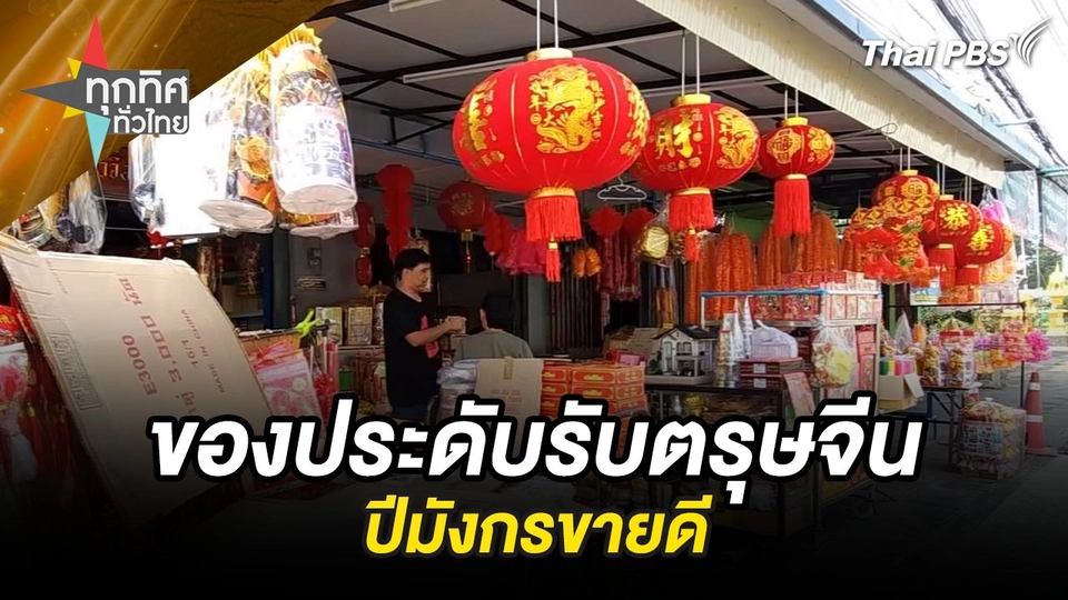 ของประดับรับตรุษจีนปีมังกรขายดี