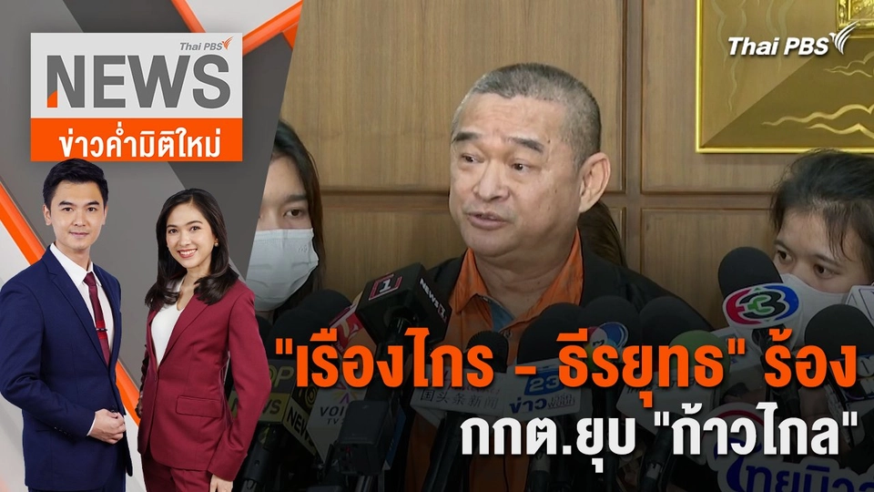 "เรืองไกร - ธีรยุทธ" ร้อง กกต.ยุบ "ก้าวไกล"  | 1 ก.พ. 67