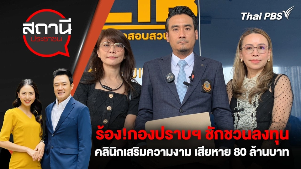 ร้อง!กองปราบฯ ชักชวนลงทุนคลินิกเสริมความงาม เสียหาย 80 ล้านบาท