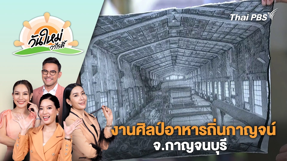 งานศิลป์อาหารถิ่นกาญจน์ จ.กาญจนบุรี | วันใหม่วาไรตี้ | 2 ก.พ. 67
