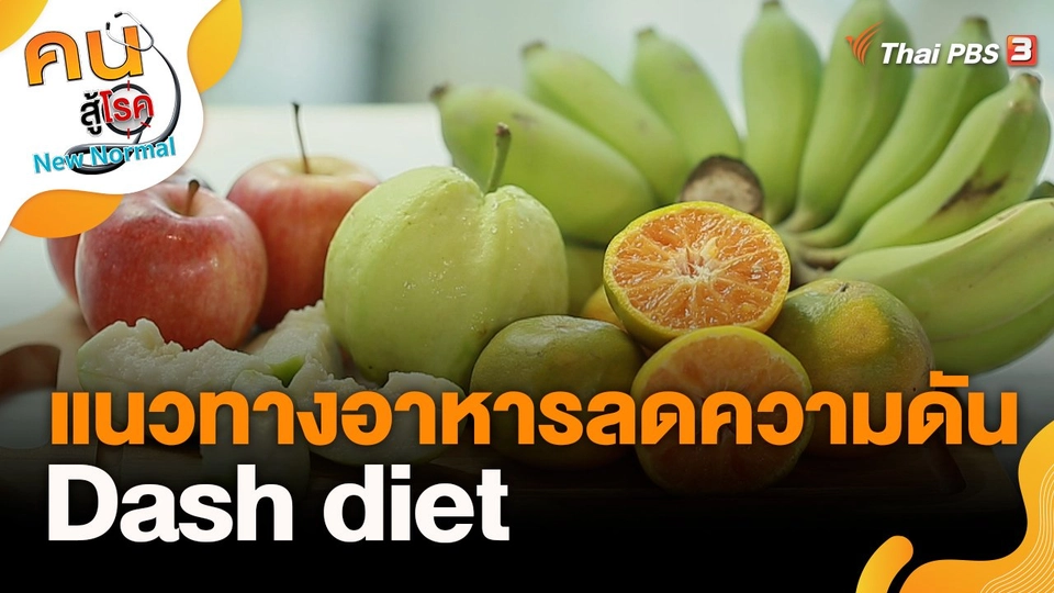 แนวทางอาหารลดความดัน Dash diet