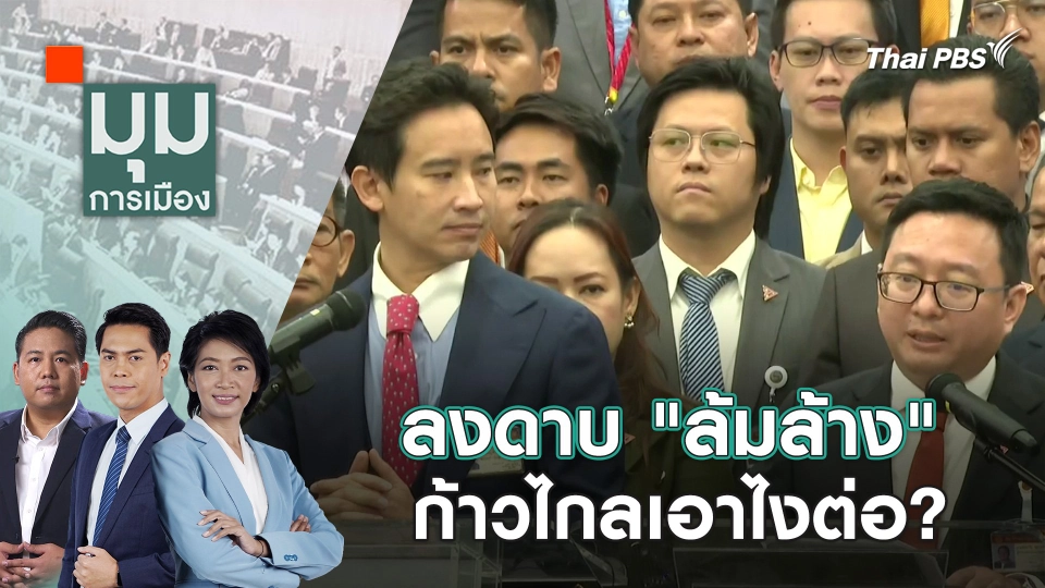 ลงดาบ "ล้มล้าง" ก้าวไกลเอาไงต่อ? | 1 ก.พ. 67