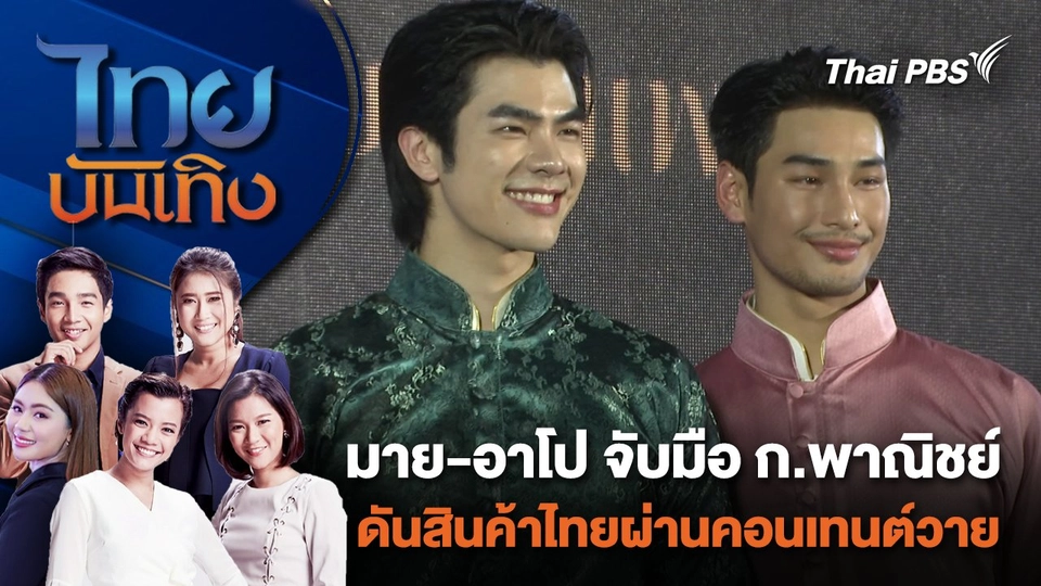 มาย-อาโป จับมือกระทรวงพาณิชย์ ดันสินค้าไทยผ่านคอนเทนต์วาย | ไทยบันเทิง | 1 ก.พ. 67
