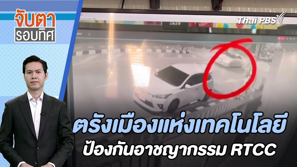 ตรังเมืองแห่งเทคโนโลยีป้องกันอาชญากรรม RTCC | จับตารอบทิศ | 1 ก.พ. 67