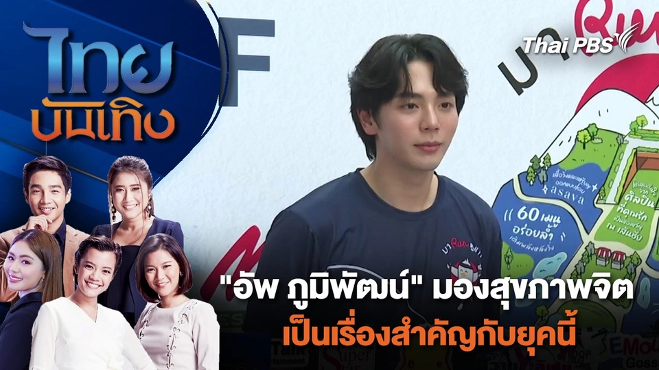 "อัพ ภูมิพัฒน์" มองสุขภาพจิตเป็นเรื่องสำคัญกับยุคนี้ | ไทยบันเทิง | 1 ก.พ. 67