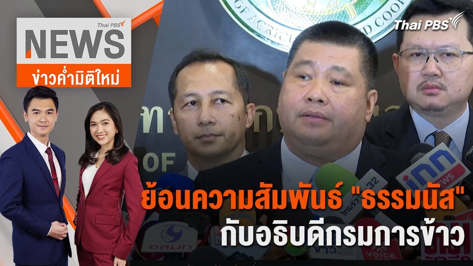 ย้อนความสัมพันธ์ "ธรรมนัส" กับอธิบดีกรมการข้าว | 30 ม.ค. 67