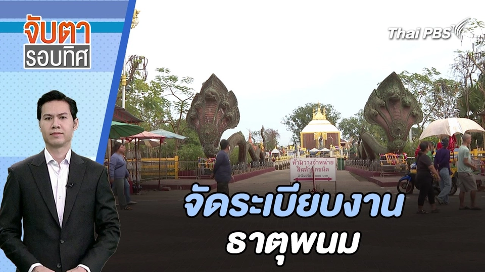 จัดระเบียบงานธาตุพนม | จับตารอบทิศ | 31 ม.ค. 67