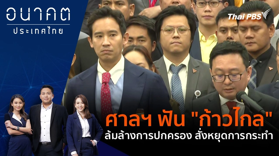 ศาลฯ ฟัน "ก้าวไกล" ล้มล้างการปกครอง สั่งหยุดการกระทำ