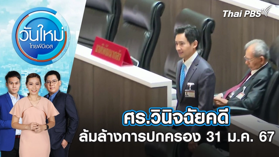 ศร. วินิจฉัยคดีล้มล้างการปกครอง | วันใหม่ ไทยพีบีเอส | 31 ม.ค. 67
