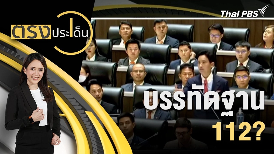 บรรทัดฐาน 112?