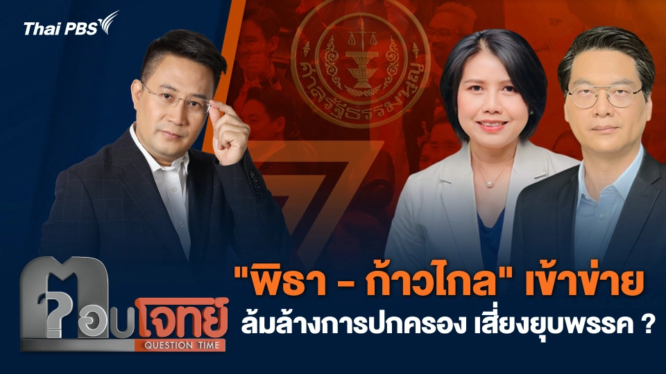 "พิธา - ก้าวไกล "เข้าข่ายล้มล้างการปกครอง" เสี่ยงยุบพรรค ?