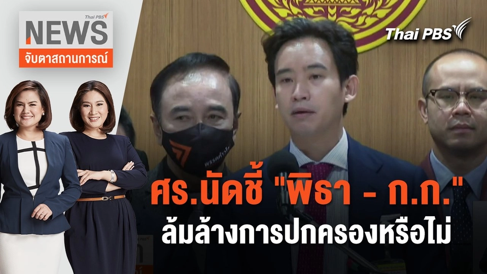 ศร.นัดชี้ "พิธา - ก.ก." ล้มล้างการปกครองหรือไม่ | จับตาสถานการณ์ | 31 ม.ค. 67
