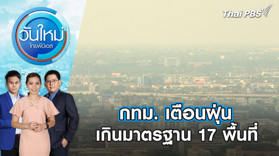 กทม. เตือนฝุ่นเกินมาตรฐาน 17 พื้นที่  วันใหม่ ไทยพีบีเอส | 2 ก.พ. 67