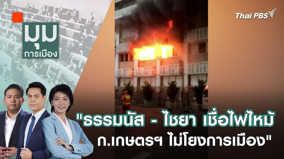 "ธรรมนัส - ไชยา เชื่อไฟไหม้ ก.เกษตรฯ ไม่โยงการเมือง" 5 ก.พ. 67