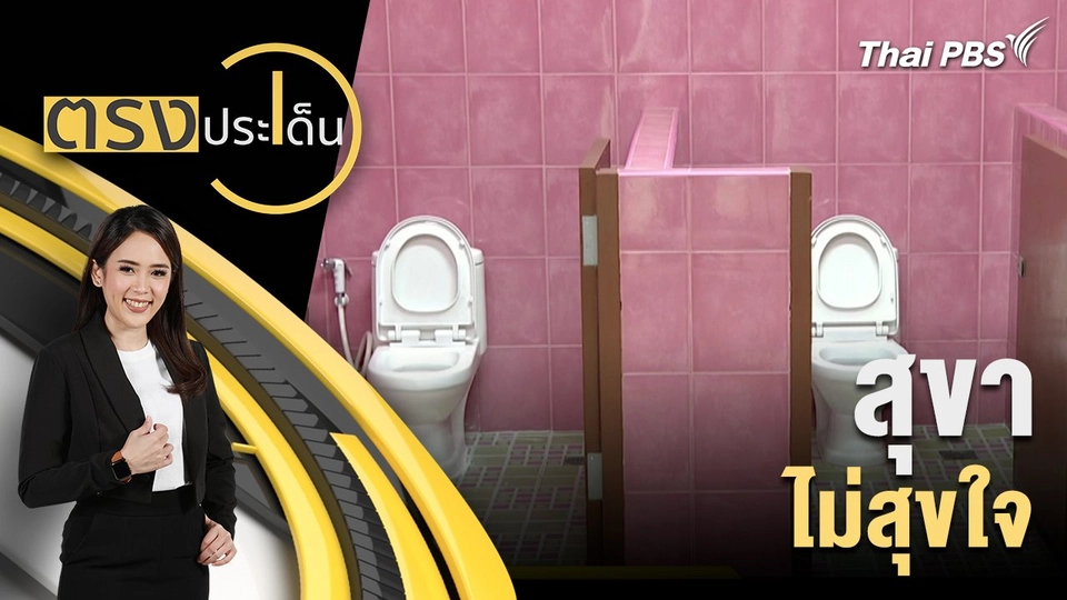 สุขา ไม่สุขใจ