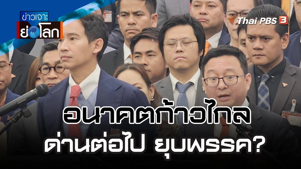 อนาคตก้าวไกล ด่านต่อไป ยุบพรรค? | 3 ก.พ. 67