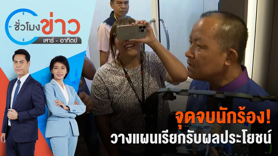 จุดจบนักร้อง! วางแผนเรียกรับผลประโยชน์ | ชั่วโมงข่าว เสาร์ - อาทิตย์ | 4 ก.พ. 67