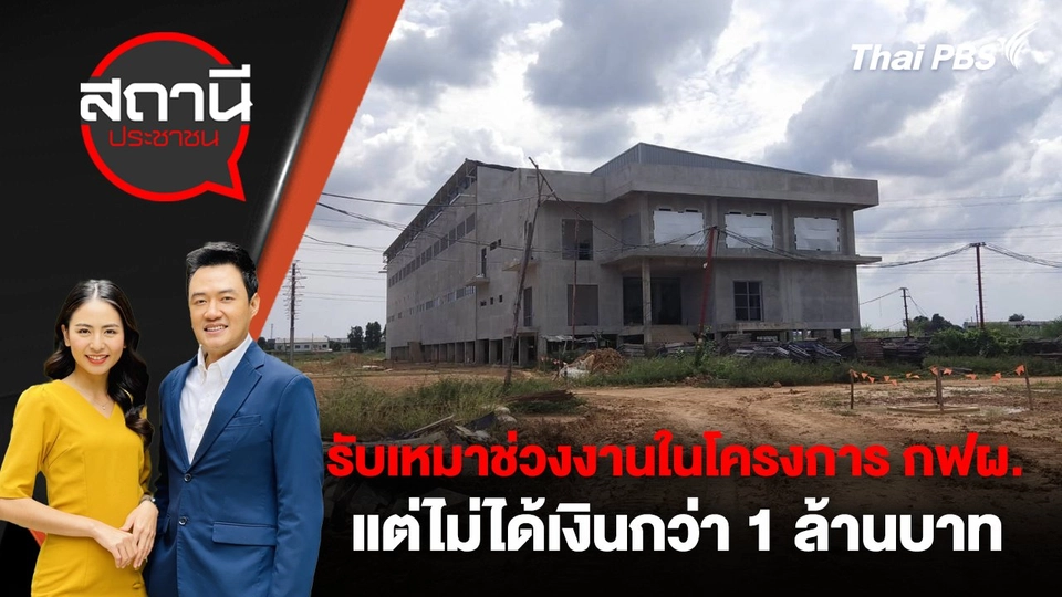 รับเหมาช่วงงานในโครงการ กฟผ. แต่ไม่ได้เงินกว่า 1 ล้านบาท