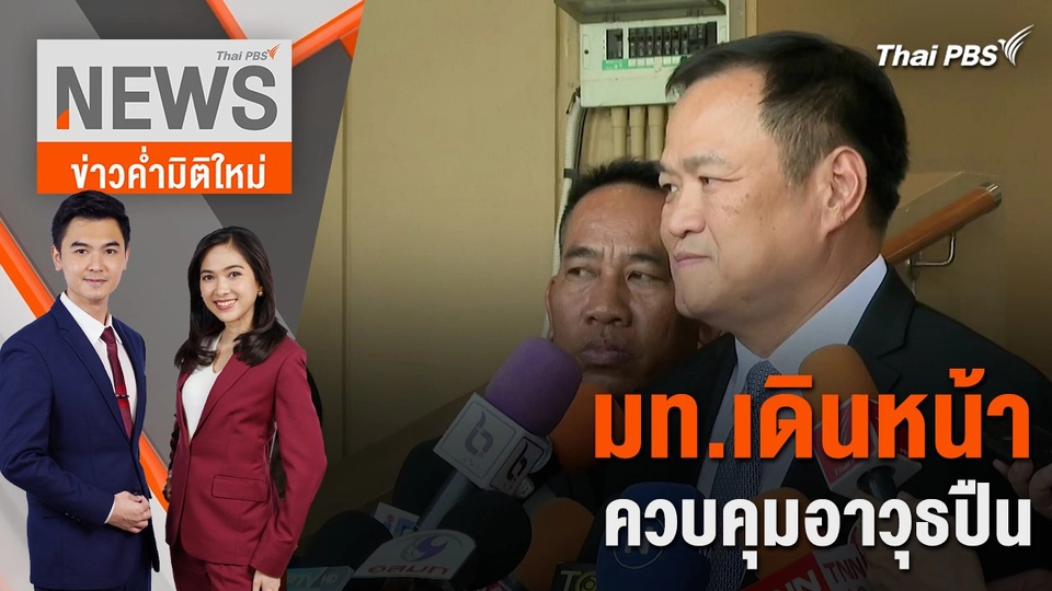 มท.เดินหน้าควบคุมอาวุธปืน | 7 ก.พ. 67