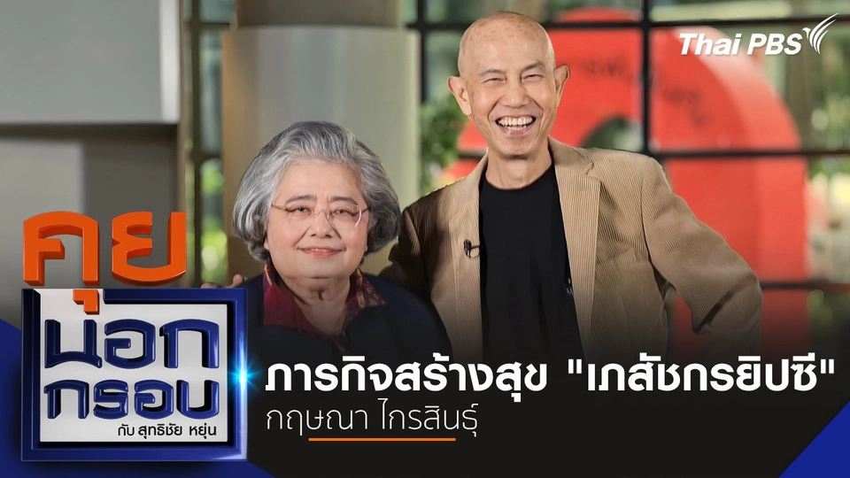 ภารกิจสร้างสุข "เภสัชกรยิปซี" กฤษณา ไกรสินธุ์