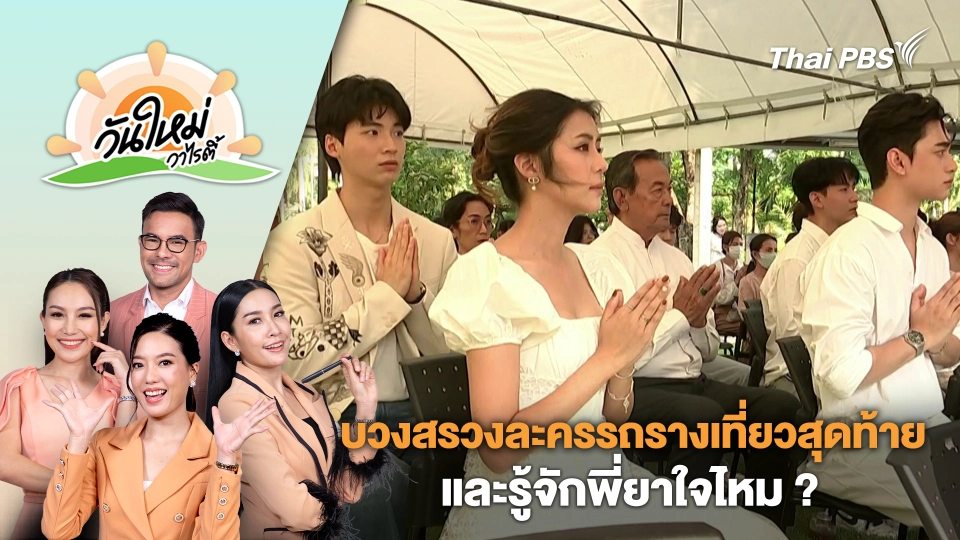 บวงสรวงละครเรื่อง "รถรางเที่ยวสุดท้าย" และ "รู้จักพี่ยาใจไหม ?" | วันใหม่วาไรตี้ | 8 ก.พ. 67