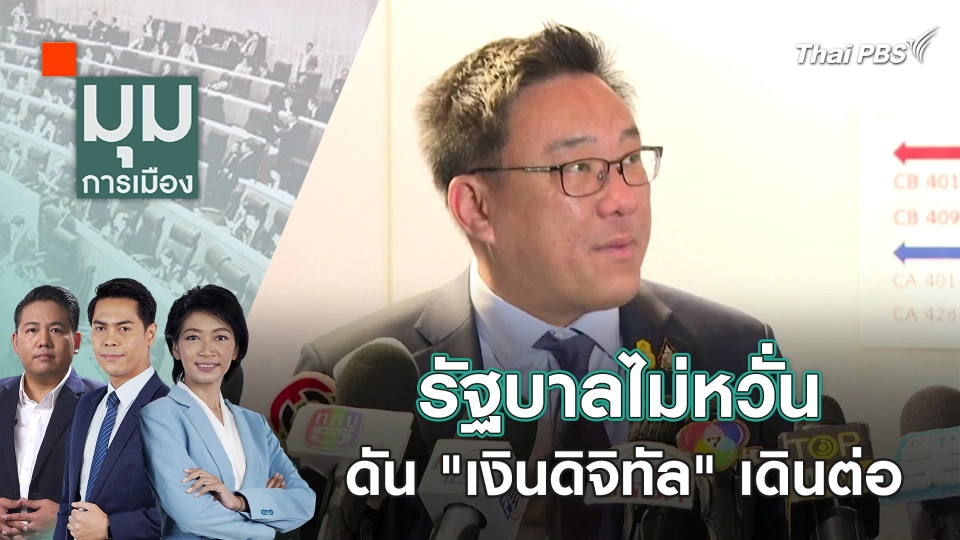รัฐบาลไม่หวั่นดัน "เงินดิจิทัล" เดินต่อ | 8 ก.พ. 67