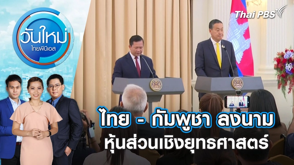 ไทย - กัมพูชา ลงนามหุ้นส่วนเชิงยุทธศาสตร์ | วันใหม่ ไทยพีบีเอส | 8 ก.พ. 67