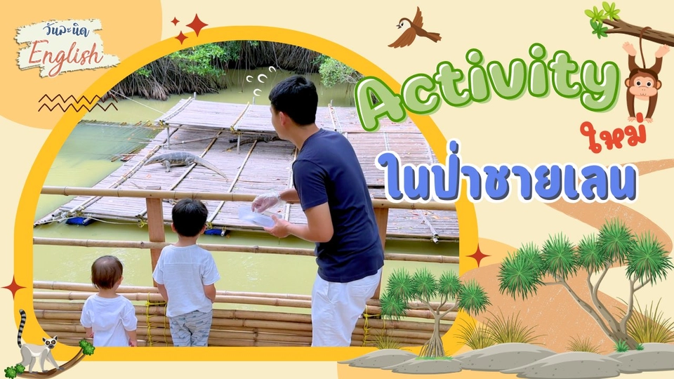 Activity ในป่าชายเลน