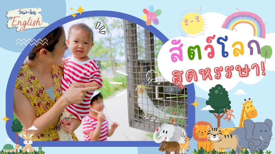 สัตว์โลกสุดหรรษา