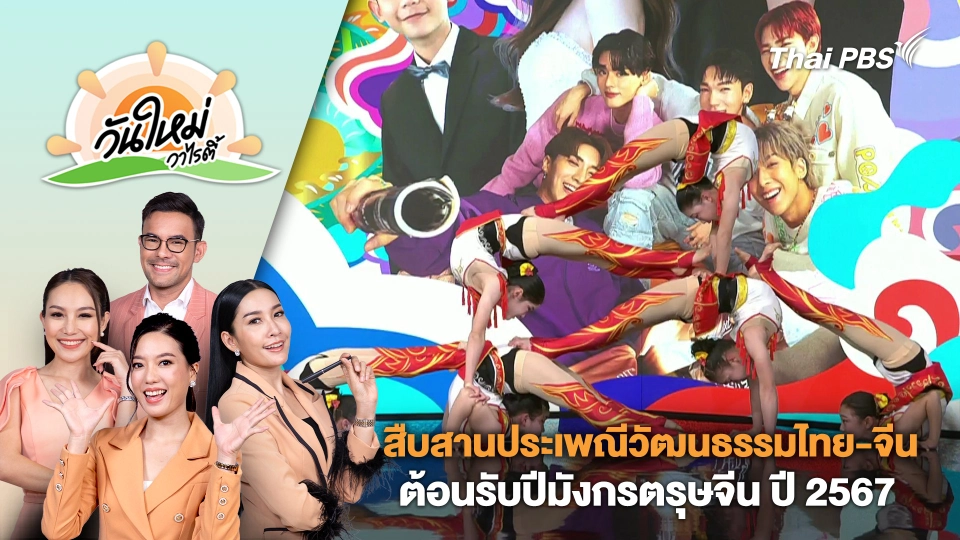สืบสานประเพณีวัฒนธรรมไทย-จีน ต้อนรับปีมังกรตรุษจีน ปี 2567 | วันใหม่วาไรตี้ | 6 ก.พ. 67