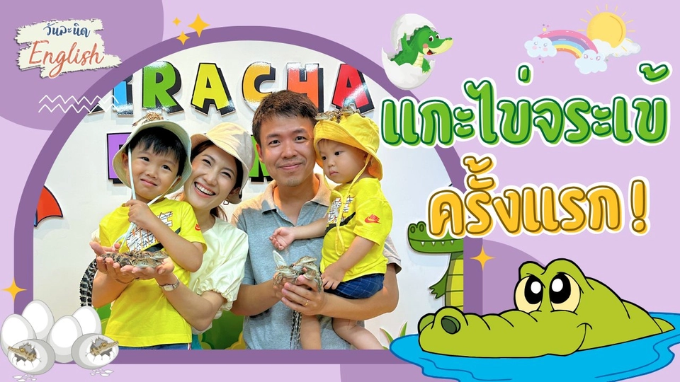 แกะไข่จระเข้ครั้งแรก !