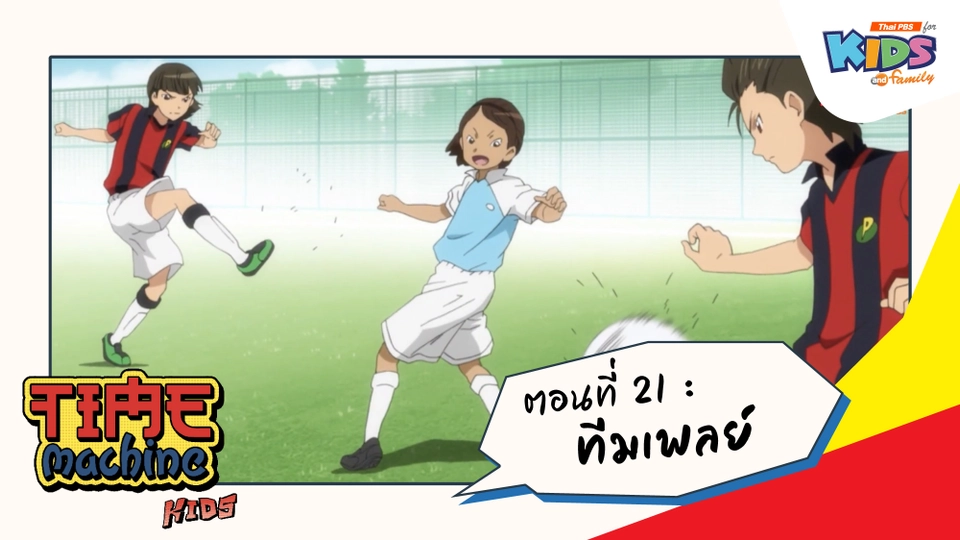 ตอนที่ 21 : ทีมเพลย์