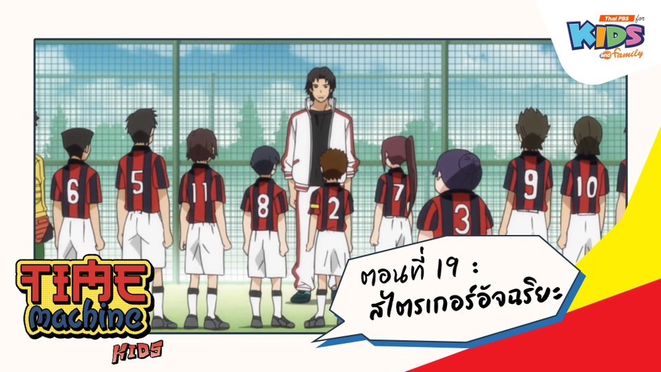 ตอนที่ 19 : สไตรเกอร์อัจฉริยะ