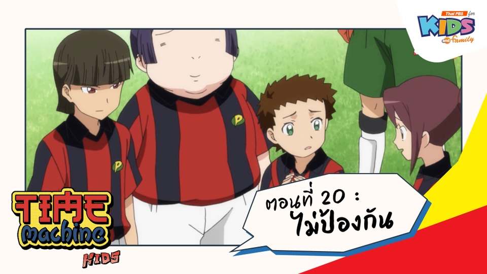 ตอนที่ 20 : ไม่ป้องกัน