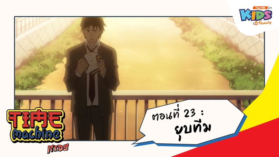 ตอนที่ 23 : ยุบทีม
