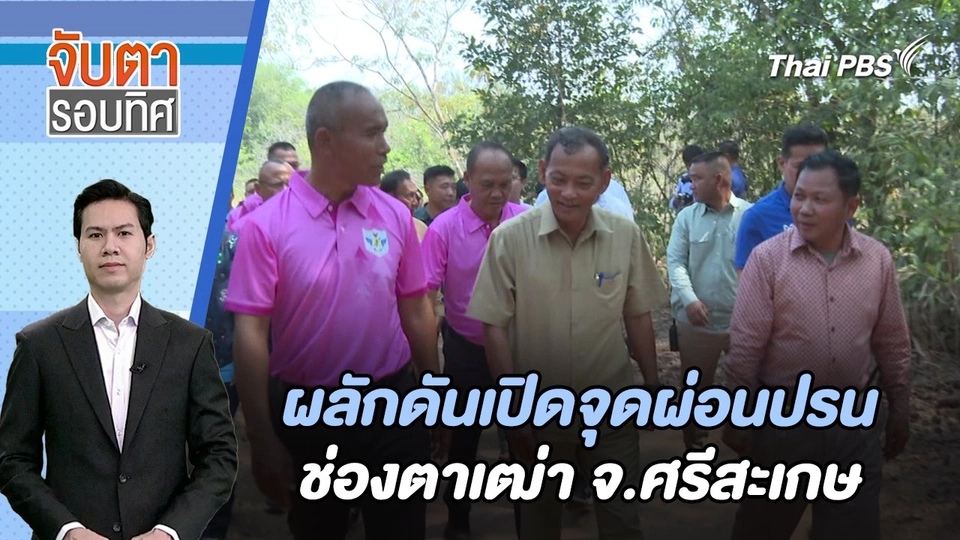 ผลักดันเปิดจุดผ่อนปรนช่องตาเฒ่า จ.ศรีสะเกษ | จับตารอบทิศ | 6 ก.พ. 67