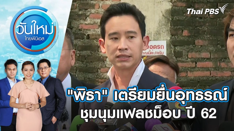 "พิธา" เตรียมยื่นอุทธรณ์ชุมนุมแฟลชม็อบ ปี 62 | วันใหม่ ไทยพีบีเอส | 6 ก.พ. 67
