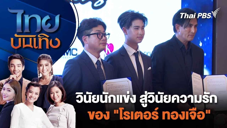วินัยนักแข่ง สู่วินัยความรักของ "โรเตอร์ ทองเจือ" | ไทยบันเทิง | 6 ก.พ. 67