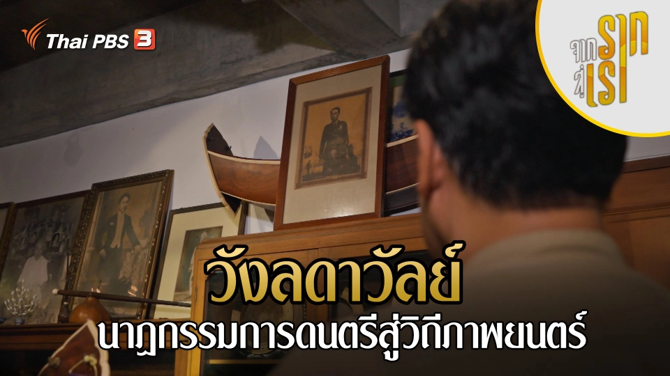 วังลดาวัลย์ นาฏกรรมการดนตรีสู่วิถีภาพยนตร์