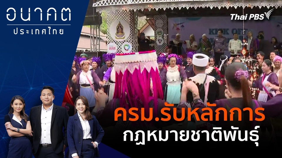 ครม.รับหลักการกฏหมายชาติพันธุ์