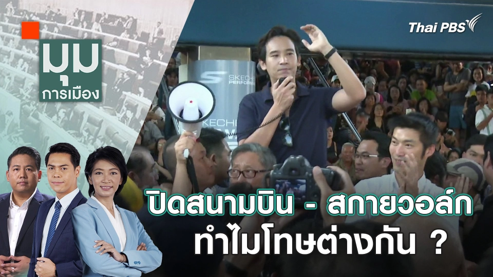 ปิดสนามบิน - สกายวอล์ก ทำไมโทษต่างกัน ? | 6 ก.พ. 67