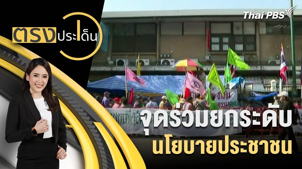 จุดร่วมยกระดับนโยบายประชาชน