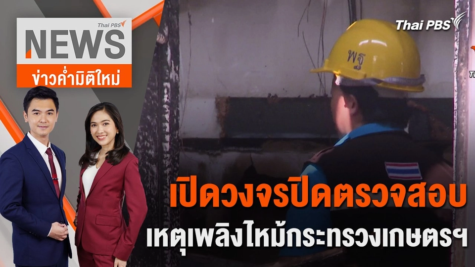 เปิดวงจรปิด ตรวจสอบเหตุเพลิงไหม้กระทรวงเกษตรฯ | 6 ก.พ. 67