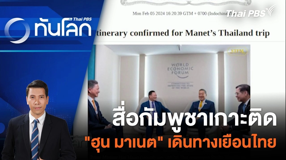 สื่อกัมพูชาเกาะติด "ฮุน มาเนต" เดินทางเยือนไทย  6 ก.พ. 67