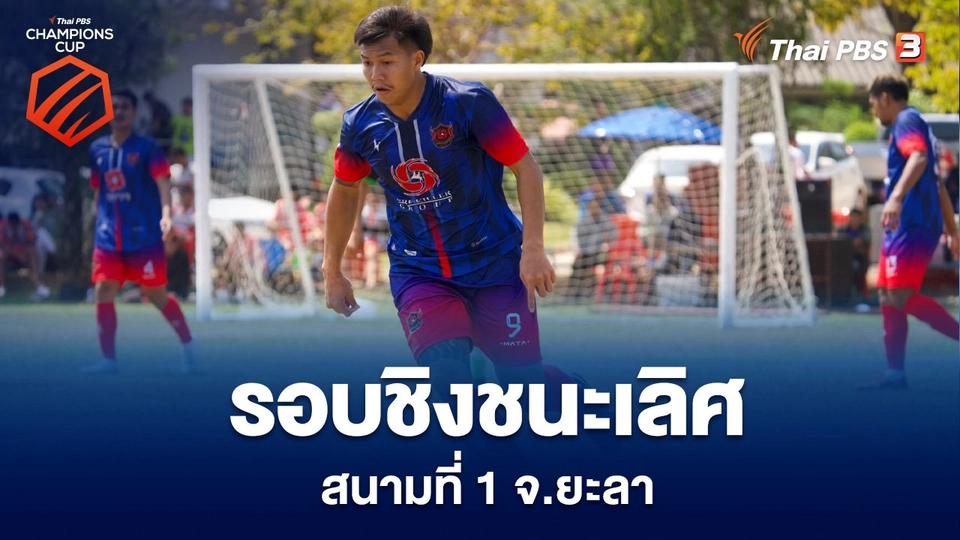 รอบชิงชนะเลิศ สนามที่ 1 จ.ยะลา