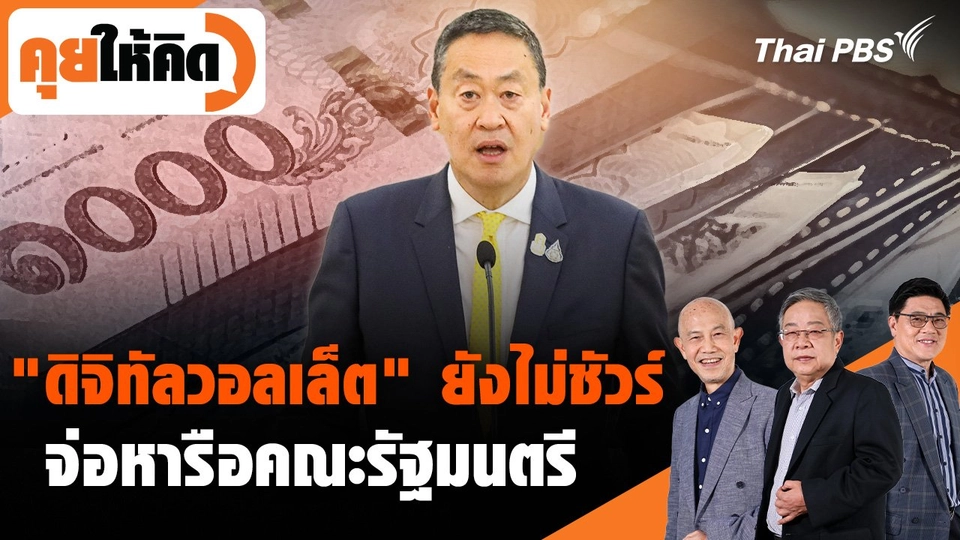 "ดิจิทัลวอลเล็ต" ยังไม่ชัวร์ จ่อหารือคณะรัฐมนตรี