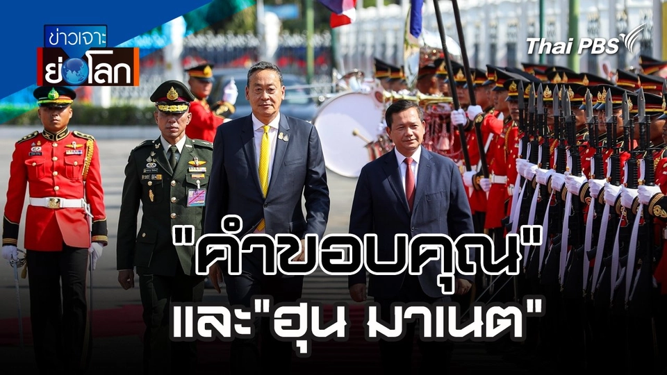 "คำขอบคุณ" และ"ฮุน มาเนต" | 10 ก.พ. 67