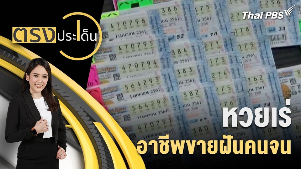 หวยเร่ อาชีพขายฝันคนจน